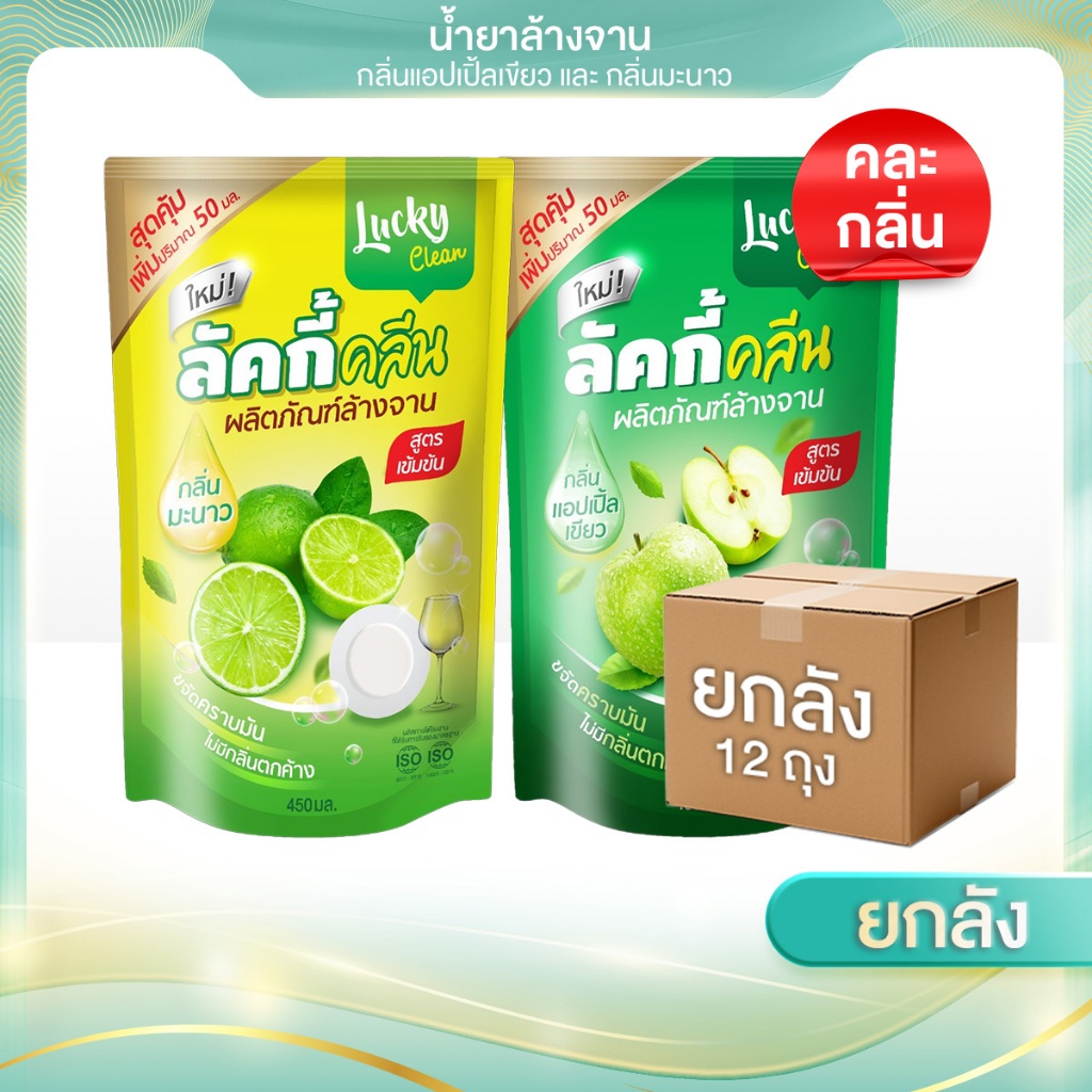( 1 ลัง x 12 ถุง) ขนาด 450 ml.  ลัคกี้คลีน น้ำยาล้างจาน สูตรเข้มข้น ขจัดครบไขมันหมดจด กลิ่นไม่ติด