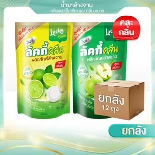 ( 1 ลัง x 12 ถุง) ขนาด 450 ml.  ลัคกี้คลีน น้ำยาล้างจาน สูตร…