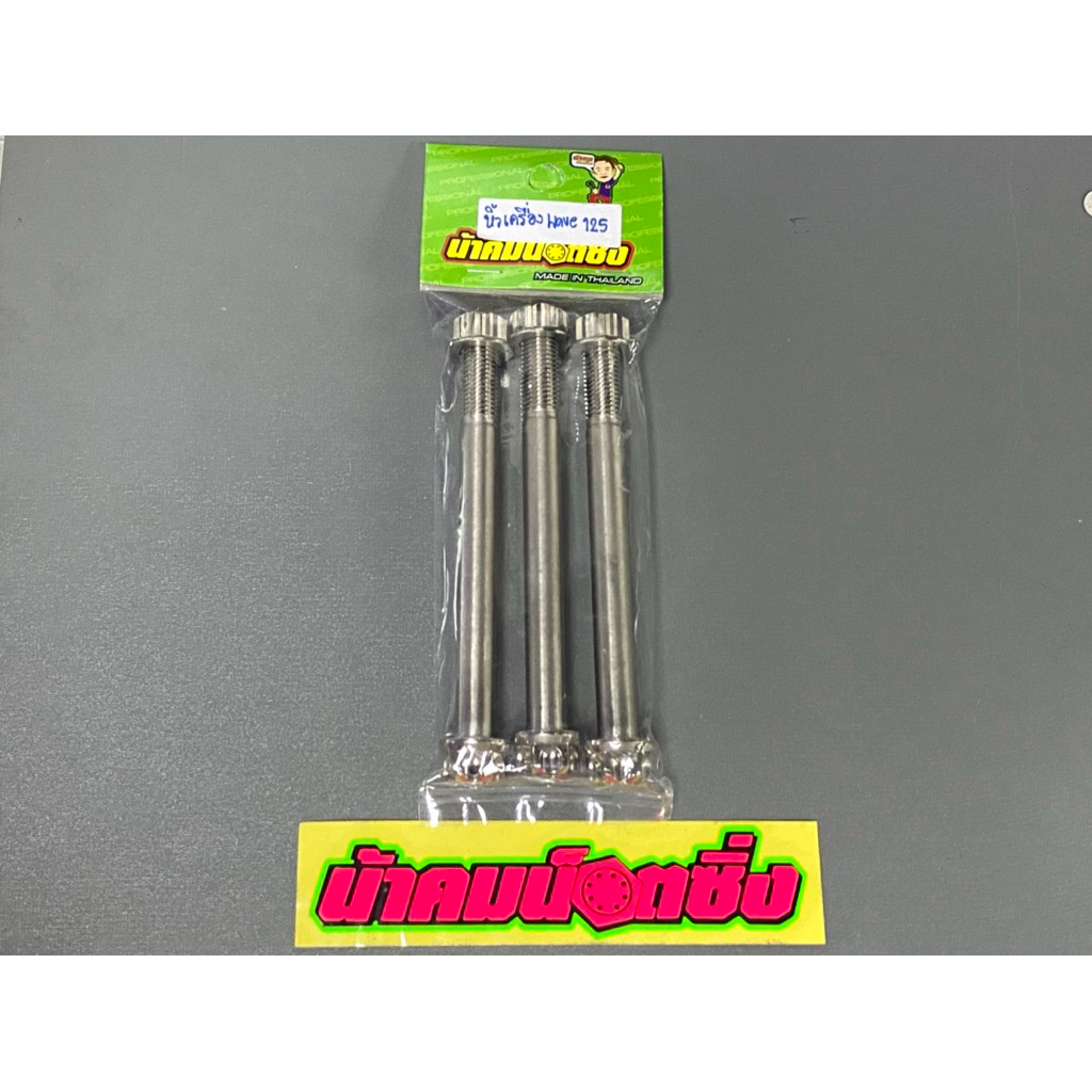 น็อตหิ้วเครื่อง Wave125เก่า/S/R/บังลม/หัวเถิก/หัวแหลม งานหัวเฟืองเลส(1ชุด 3ตัว) น้าคมน็อตซิ่ง