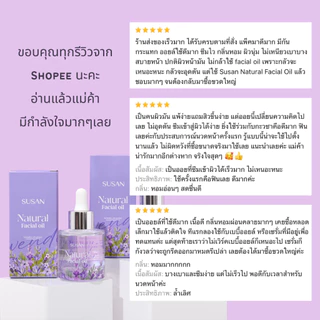 Susan Natural Facial Oil (30ml)น้ำมันบำรุงผิวนุ่มชุ่มชื้นลดริ้วรอย ไม่อุตัน ใช้กับการนวดกัวซาดีมาก