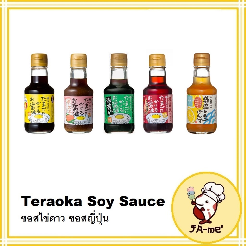 Teraoka Soy Sauce ซอสไข่ดาว ซอสญี่ปุ่น