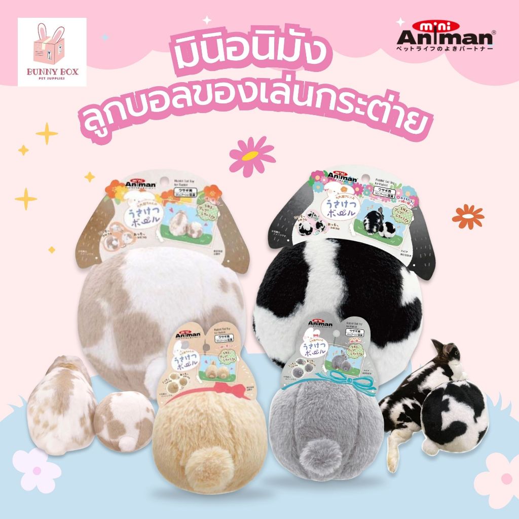 BUNNY BOX มินิ อนิมัง&มารุคัง ลูกบอลอ่อนนุ่ม ลูกบอลของเล่นสำหรับกระต่าย