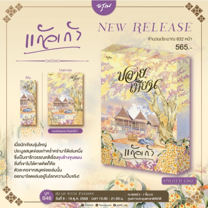 ปลายเทียน (ปกใหม่) / ผู้เขียน: แก้วเก้า (สำนักพิมพ์: อรุณ) / หนังสือใหม่ extra23**