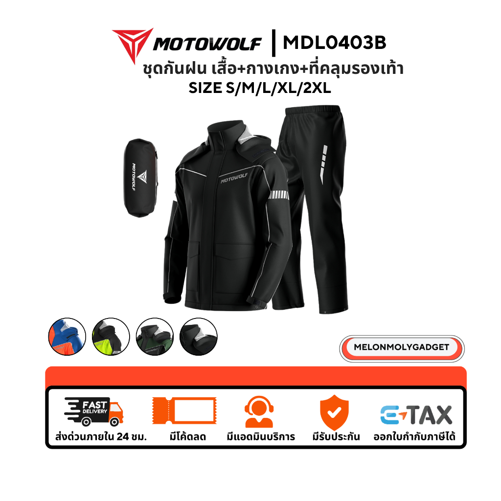 ส่งด่วน 1 วัน🔥 MOTOWOLF MDL 0403B ชุดกันฝน เสื้อและกางเกง กันฝน เสื้อกันฝนสำหรับขี่มอเตอร์ไซค์