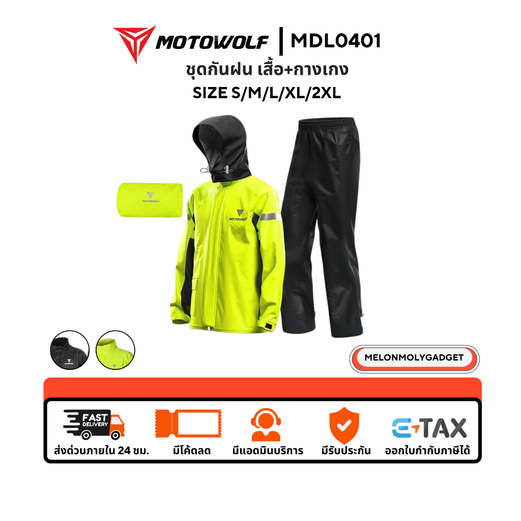 ส่งด่วน 1 วัน🔥 MOTOWOLF MDL 0401 ชุดกันฝน เสื้อและกางเกง เสื้อกันฝน กันฝน สำหรับขับขี่มอเตอร์ไซค์