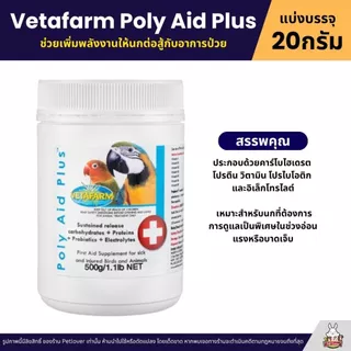 Vetafarm Poly Aid Plus วิตามินปฐมพยาบาลเบื้องต้น อาหารเสริมสำหรับนกป่วยและสัตว์ที่ได้รับบาดเจ็บ (แบ่ง 20G)