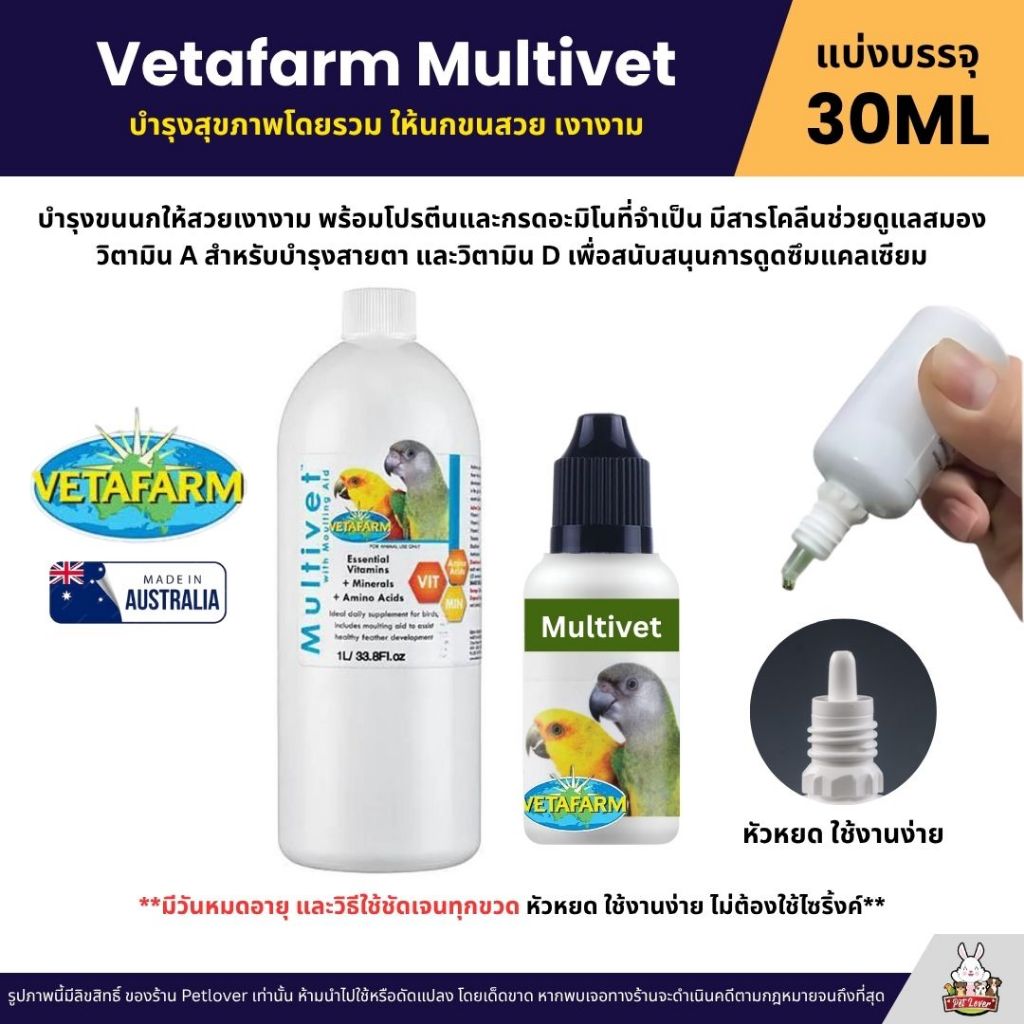 Vetafarm Multivet บำรุงสุขภาพโดยรวม ให้นกขนสวย เงางาม (แบ่ง 30ML)