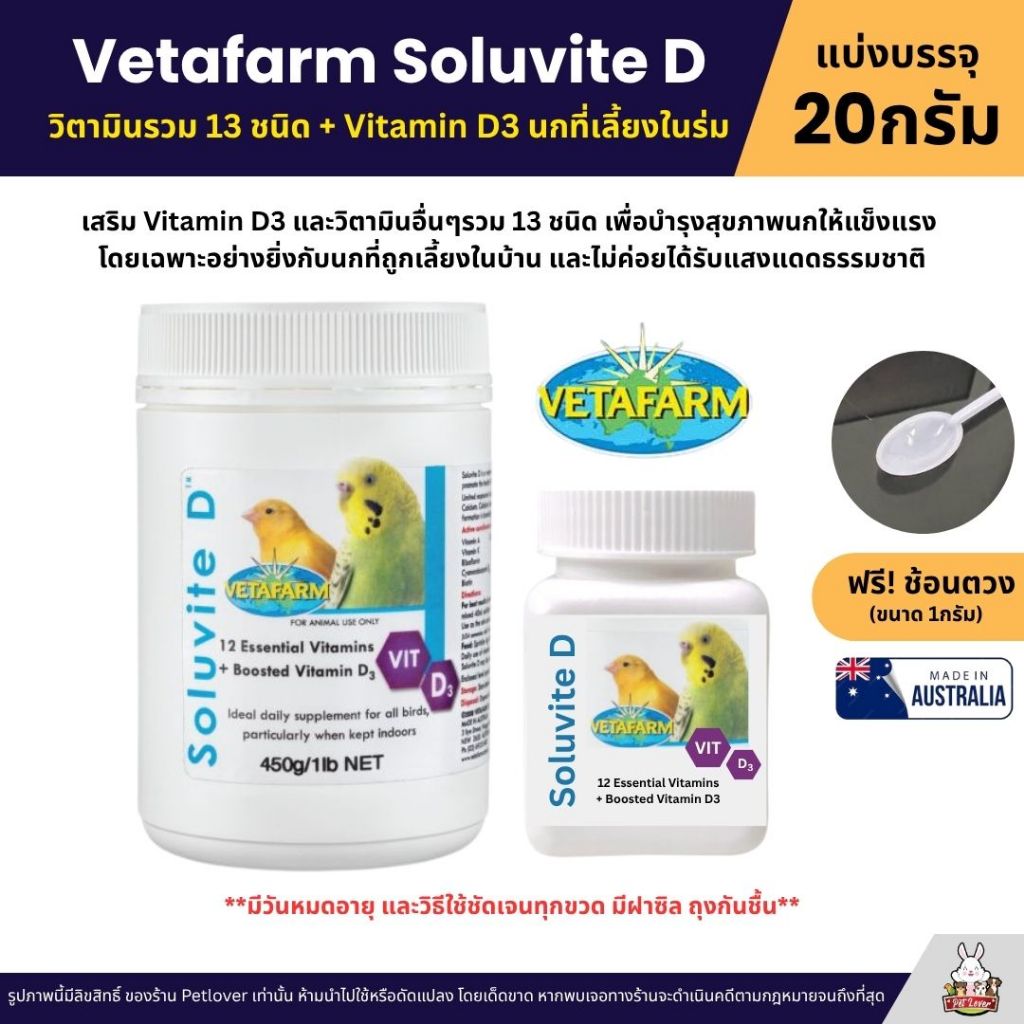 Vetafarm Soluvite D วิตามินรวม 12ชนิด + Vitamin D3 สำหรับนกที่เลี้ยงในร่ม (แบ่ง 20G)