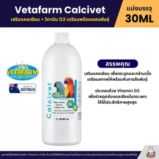 Vetafarm Calcivet เสริมแคลเซียม + วิตามิน D3 เตรียมพร้อมผสมพันธุ์ (แบ่ง 30ML)