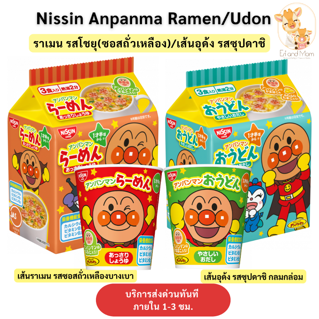[พร้อมส่ง + เข้าใหม่ทุกสัปดาห์] NISSIN มาม่าอันปังแมน เด็กและผู้ใหญ่ทานได้ รสโชยุ และ รสซุปปลา ขนาด 90g นำเข้าจากญี่ปุ่น