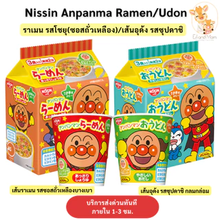[พร้อมส่ง + เข้าใหม่ทุกสัปดาห์] NISSIN มาม่าอันปังแมน เด็กและผู้ใหญ่ทานได้ รสโชยุ และ รสซุปปลา ขนาด 90g นำเข้าจากญี่ปุ่น