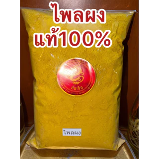 ไพลผง ไพลบดผงไพลผง ผงไพล ไพลบดผงแท้100% ไพลป่น ไพรผง ไพรป่น ผงไพร สมุนไพรไพลผงบดล้วนๆไม่ผสม