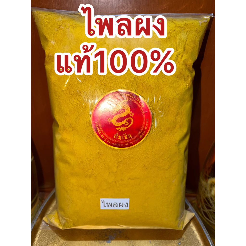 ไพลผง ไพลบดผงไพลผง ผงไพล ไพลบดผงแท้100% ไพลป่น ไพรผง ไพรป่น ผงไพร สมุนไพรไพลผงบดล้วนๆไม่ผสม