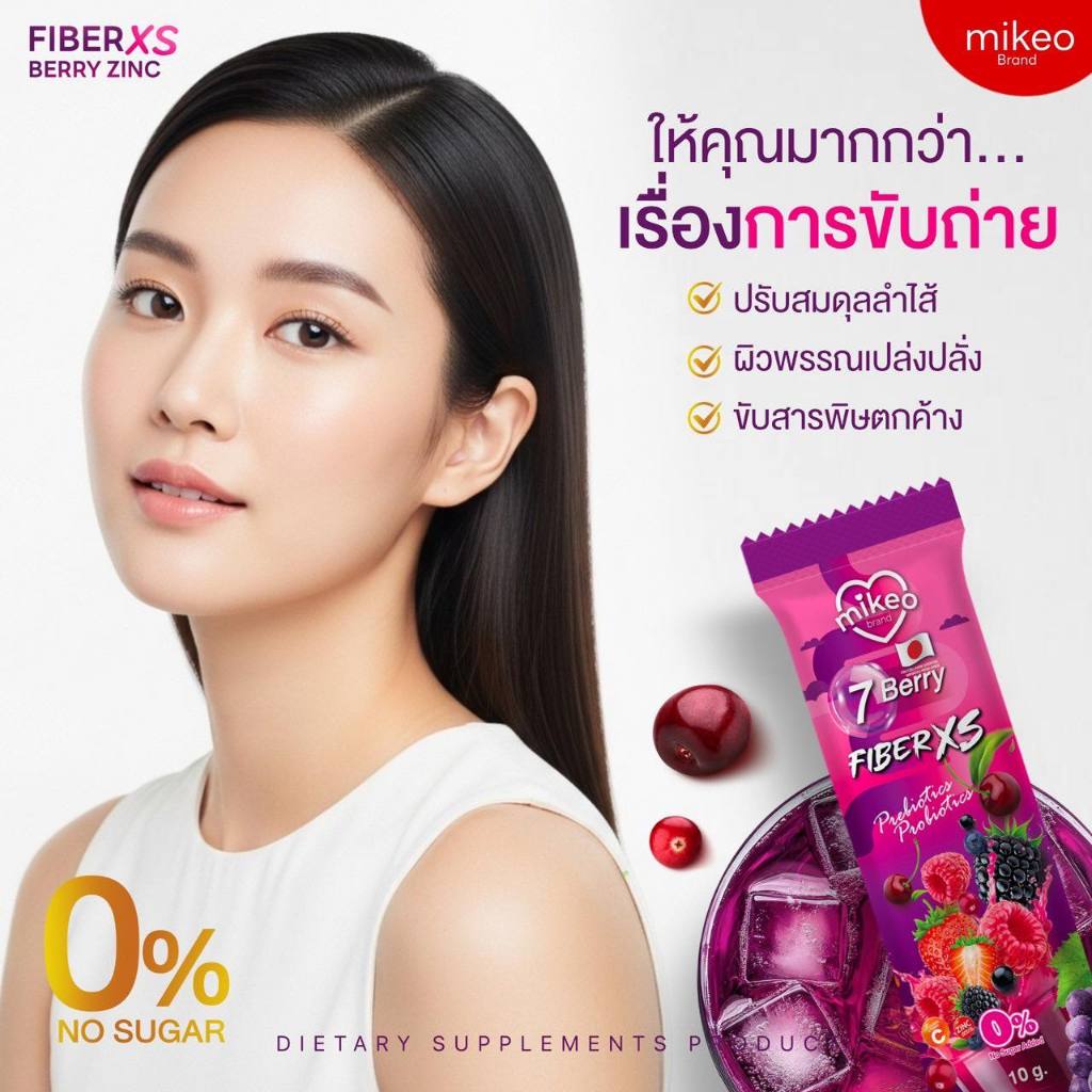 Mikeo Fiber XS berry Zinc น้ำชงไฟเบอร์ มิเกว แอปเปิ้ล เบอร์รี่ซิงค์ มีโพรไบโอติค บำรุงลำไส้ - รูปที่ 5