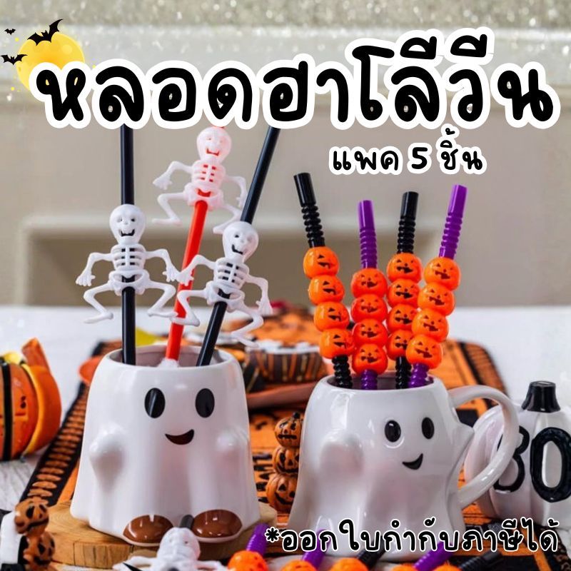 (พร้อมส่ง) Halloween Plastic Party Straws หลอดพลาสติกฮาโลวีน 5 ชิ้น ของตกแต่ง หลอดดื่มน้ำแฟนตาซี