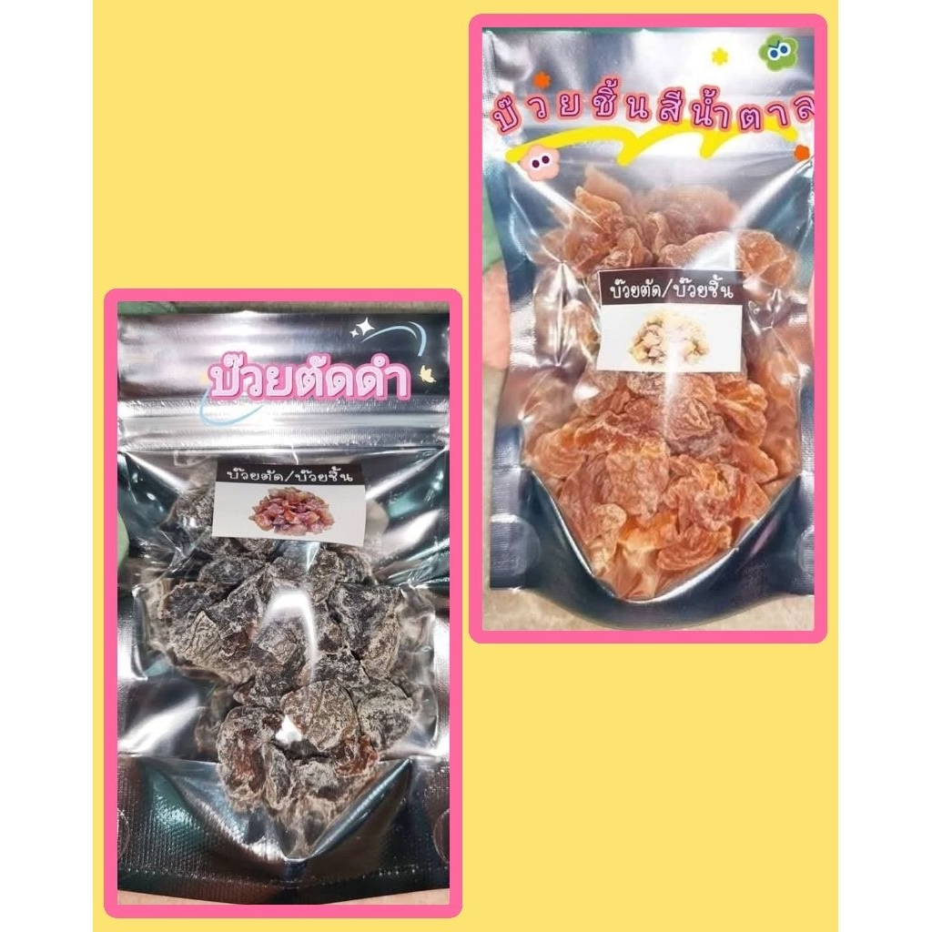 บ๊วยตัดบ๊วยชิ้น บ๊วยตัดน้ำตาล34กรัม บ๊วยตัดดำ 39กรัม