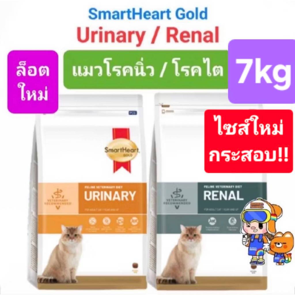 SmartHeart Gold RENAL 7kg Urinary 7kg เพิ่มขนาดใหม่ สมาร์ทฮาร์ทโกลด์ อาหารแมวโรคไต โรคนิ่ว ถุงขนาด 7 กิโลกรัม