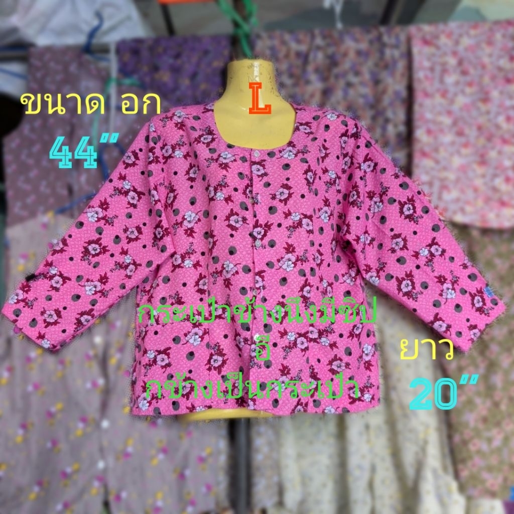 #D3(Size L)เสื้อคอกระเช้า ลายดอก เสื้อคนแก่ แขนยาว ผ่าหน้ากระดุม ข้างนึงมีซิป อีกข้างเป็นกระเป๋า ขนาด อก= 44″ , ยาว=20″