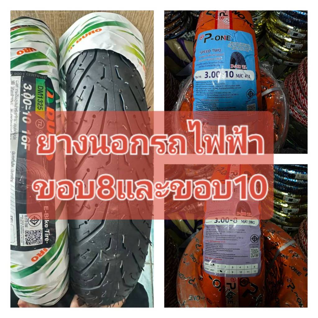 ยางนอกรถไฟฟ้าDURO ขอบ10  300-10 275-10 250-10 และ 300-8