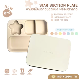 HeyKiddo: จานซิลิโคนดาว+ฝา(ใช้เป็นถาดรองอาหารได้) BLWจุอาหารได้เยอะ Platinum Silicone+BPA FREE (8m+)