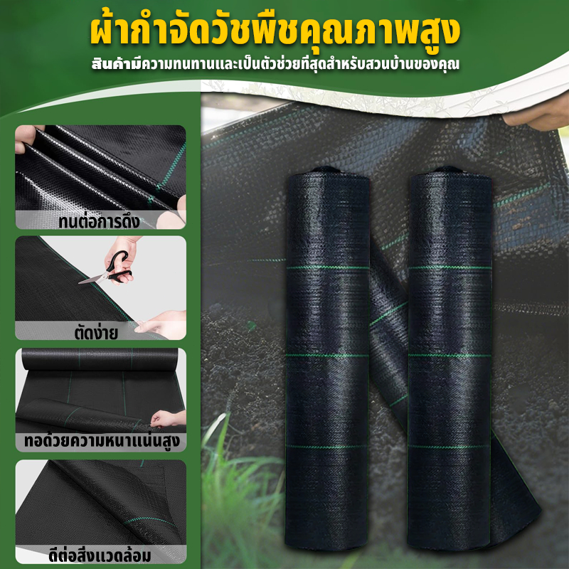 พลาสติกคลุมดิน ผ้าคลุมดิน ผ้าคลุมหญ้า ฆ่าหญ้า กำจัดวัชพืช ผสม UV พลาสติกเกรดส่งออก กําจัดหญ้า 2x50 2x100