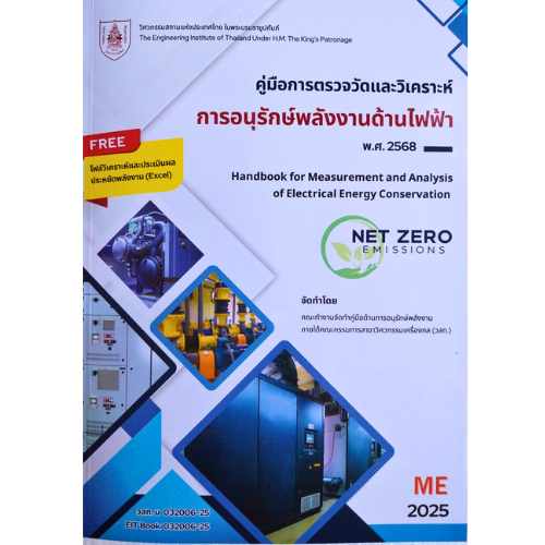 หนังสือ คู่มือการตรวจวัดและวิเคราะห์การอนุรักษ์พลังงานด้านไฟฟ้า พ.ศ. 2568 //วสท. : 9786163961198
