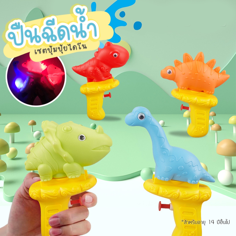 เซตปุ้มปุ้ย ปืนฉีดน้ำ สงกรานต์ สำหรับเล่นหน้าร้อน เล่นกลางแจ้ง เล่นน้ำ ฉีดน้ำ สาดน้ำ