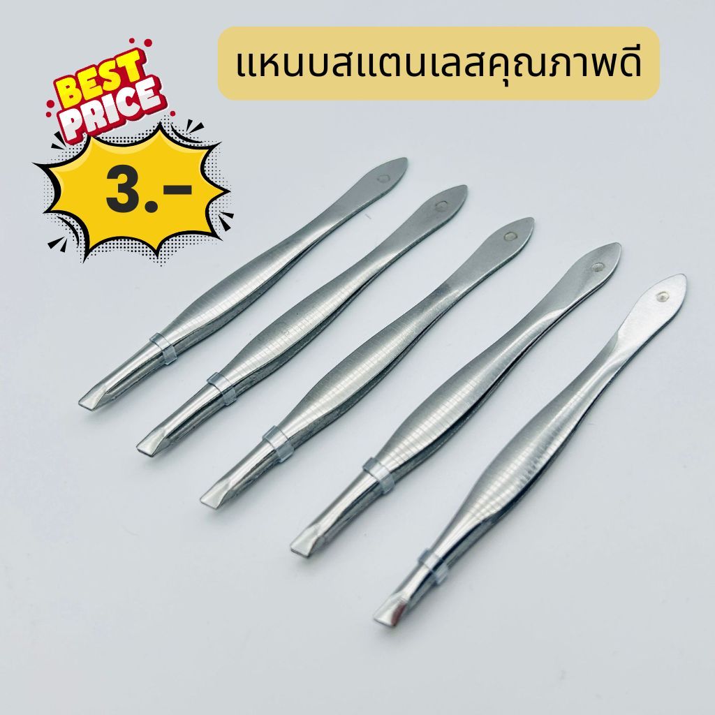 แหนบสแตนเลส ราคาถูก แหนบสแตนเลสคุณภาพดี จับถนัดมือ ใช้งานง่าย