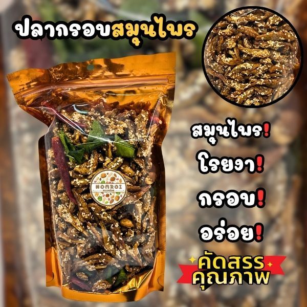 ปลากรอบ สมุนไพร โรยงา 380กรัม สินค้าพร้อมทาน ส่งตรงจากทะเล อร่อยรับประกัน