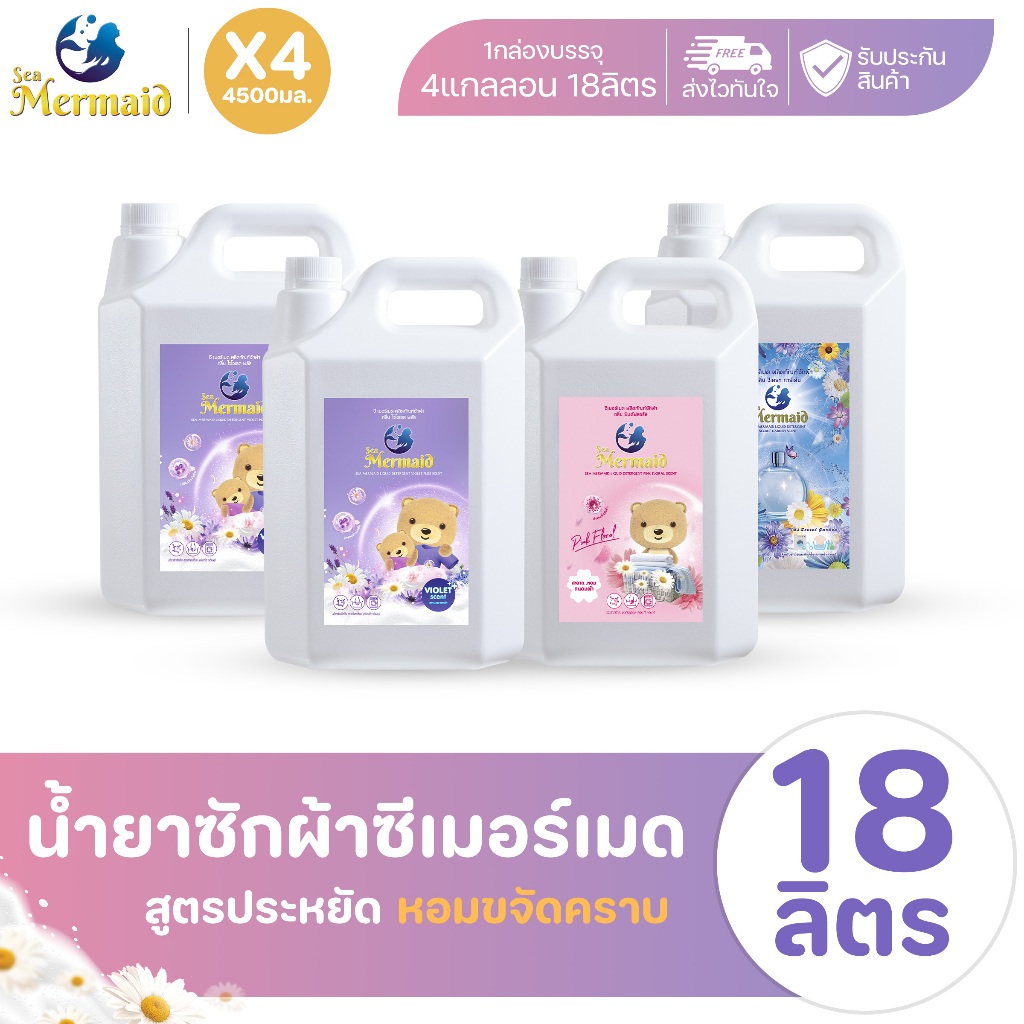 Sea Mermaid น้ำยาซักผ้า 4 แกลลอน รวม 18 ลิตร กลิ่นหอมยาวนาน 72 ชม ทำความสะอาดล้ำลึก ชุดคอมโบ