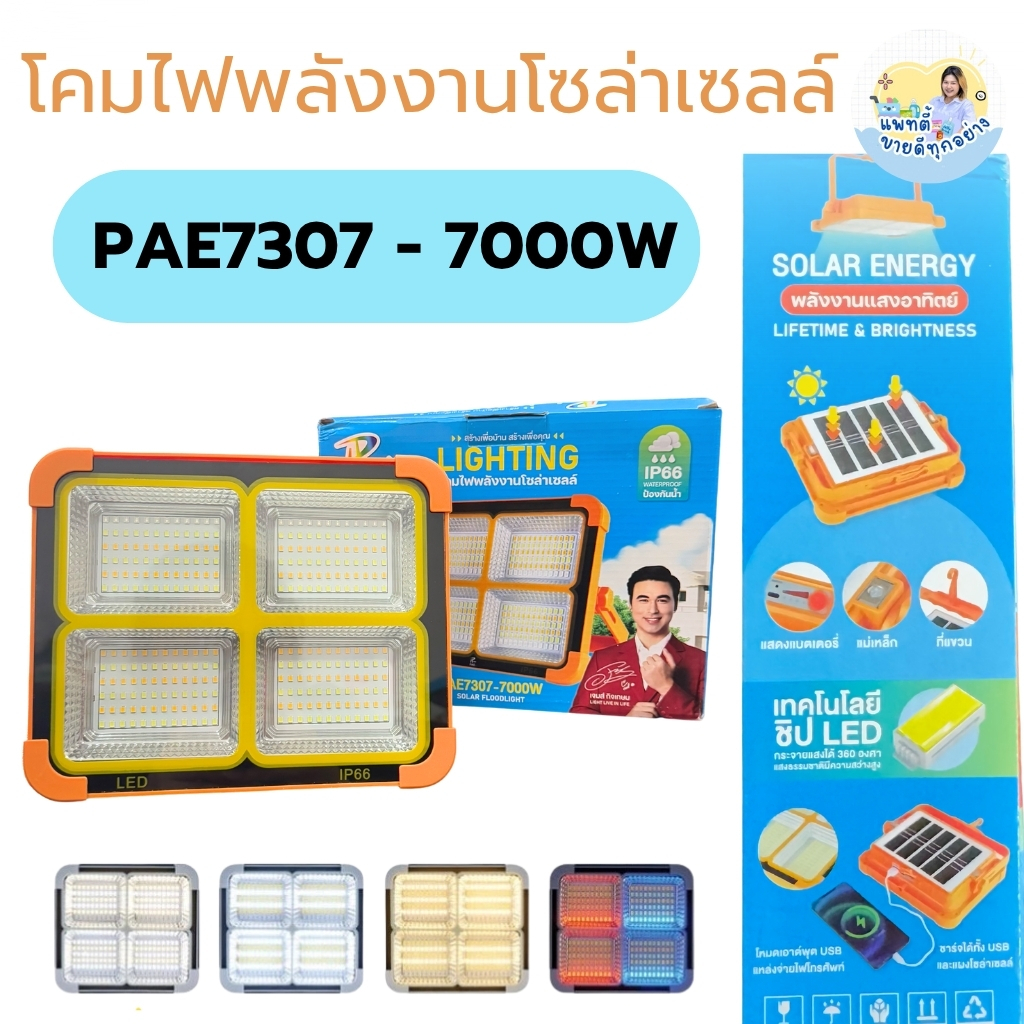 โคมไฟโซล่าเซลล์ มีแสงไฟฉุกเฉิน ชาร์จได้ 2 ระบบ ปรับได้ 4 โหมด มีแม่เหล็ก รุ่น PAE7307-7000W
