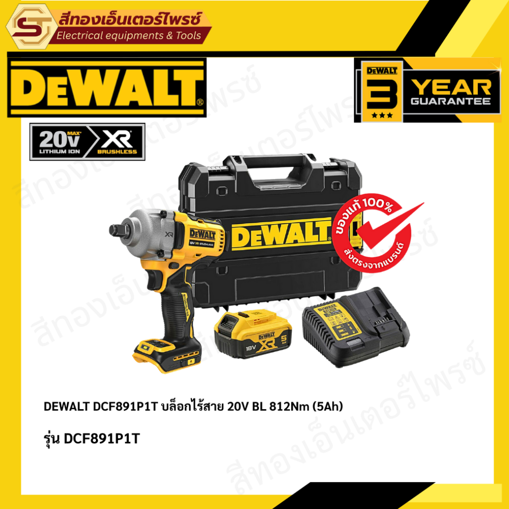 DEWALT DCF891P1T บล็อกไร้สาย 20V BL 812Nm (5Ah)
