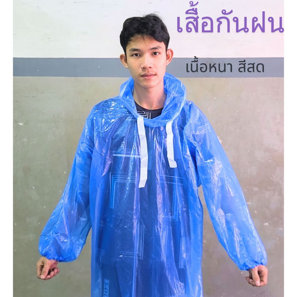 เสื้อกันฝน PE เนื้อหนา น้ำหนัก80กรัม++ ตัวใหญ่ เกรดเอ แพ็ค5ตัว/1ตัว