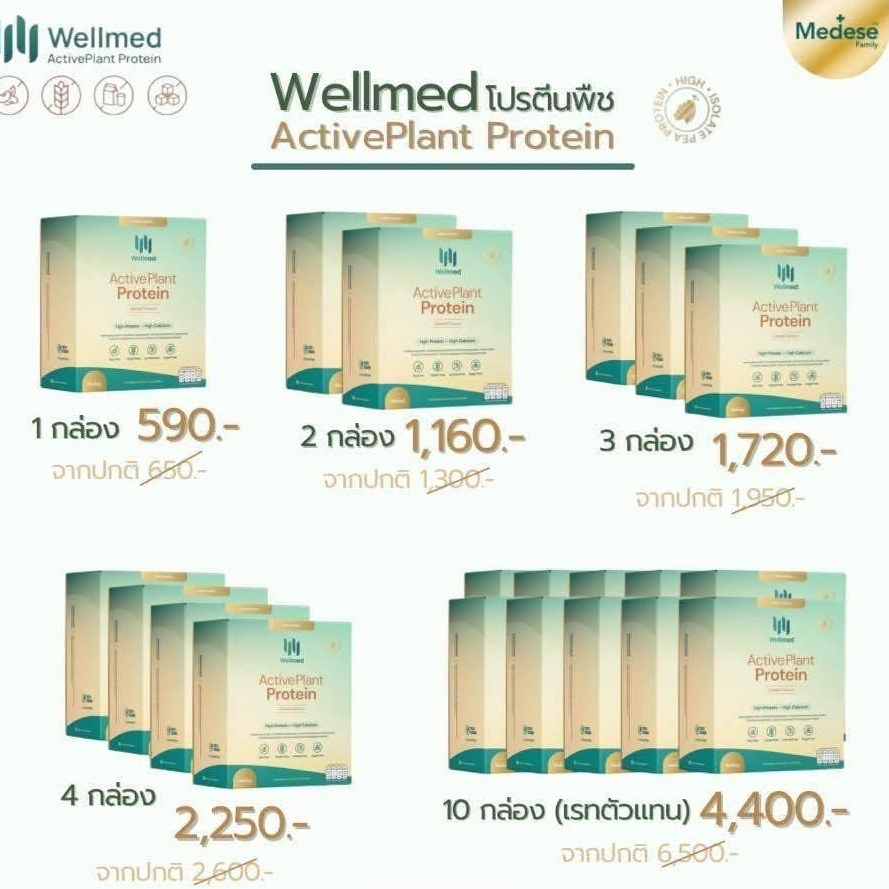 โปรตีนคุณหมอใบเตยMedese Wellmed Active Plant Protein