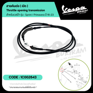 1C002643 และ 1C002644 สายคันเร่ง เปิด-ปิด Vespa SPRINT / PRI…