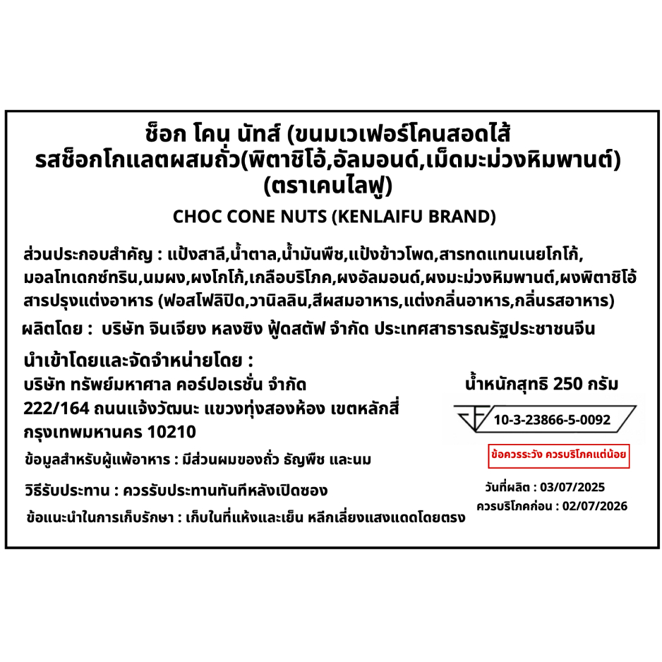 Choc Cone Nuts โคนช็อกโกแลตกรอบ ไส้แน่น! 3 รสพรีเมียม อัลมอนด์ / พิสตาชิโอ / เม็ดมะม่วง รูปที่ 4