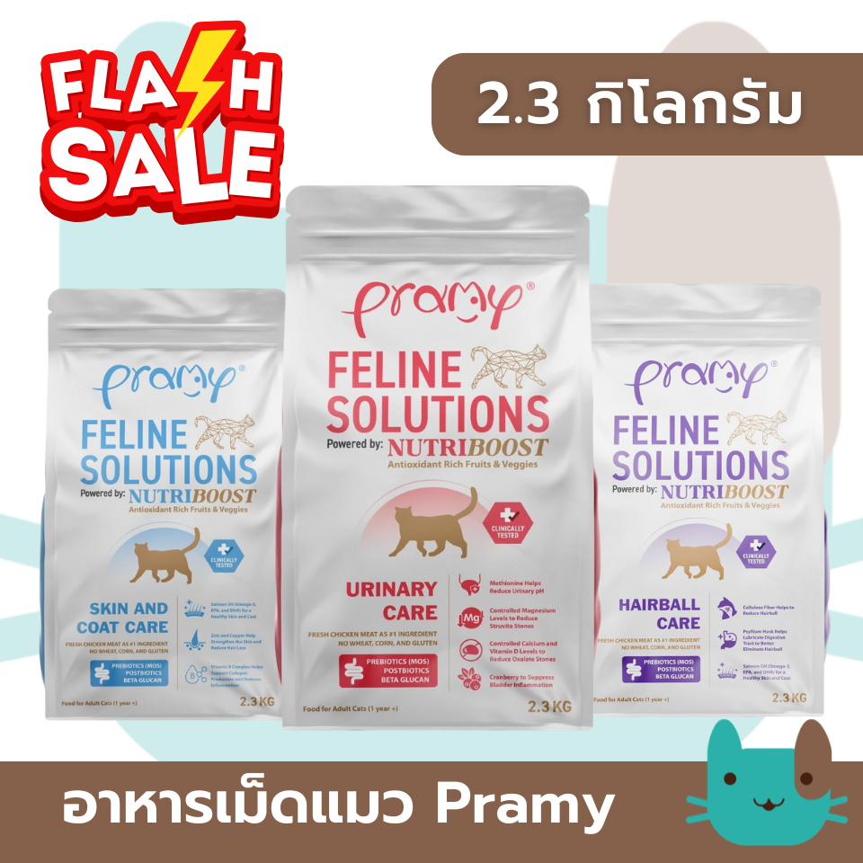 (2.3kg) Pramy Feline Solutions อาหารแมวสูตรเฉพาะทาง พัฒนาโดยสัตวแพทย์ FS