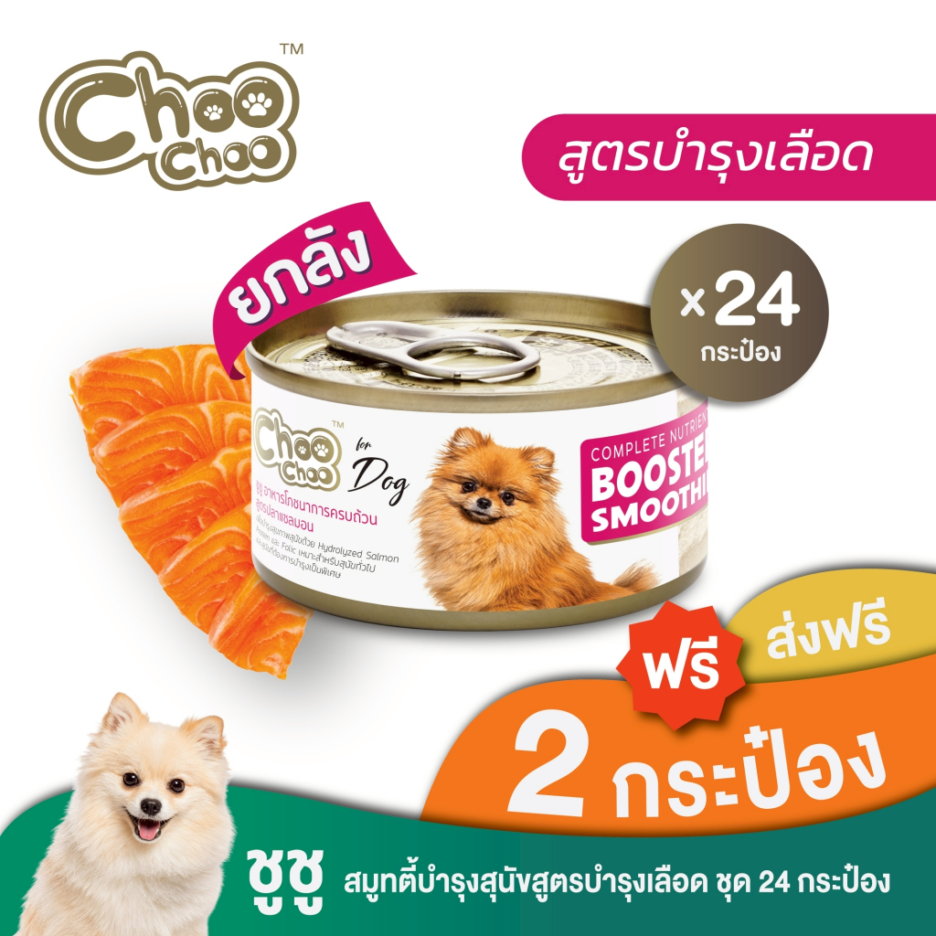 [Dog] [ส่งฟรี+แถม2กป] ChooChoo ชูชู สมูทตี้บำรุงเลือด สูตรปลาแซลมอน สำหรับสุนัข 24 กระป๋อง(80gx24กป)