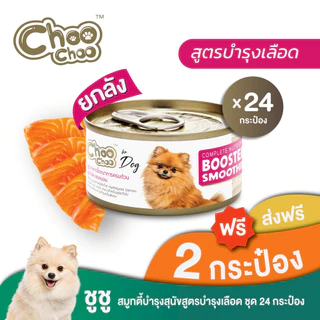 [Dog] [ส่งฟรี+แถม2กป] ChooChoo ชูชู สมูทตี้บำรุงเลือด สูตรปลาแซลมอน สำหรับสุนัข 24 กระป๋อง(80gx24กป)