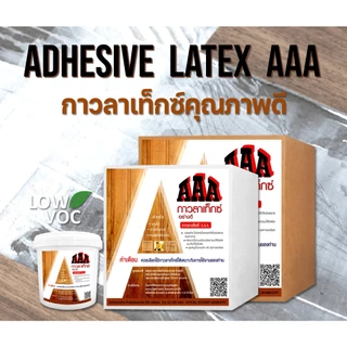 กาวลาเท็กซ์ Latex AAA (Adhesive Latex ) ขนาด 1 kg.