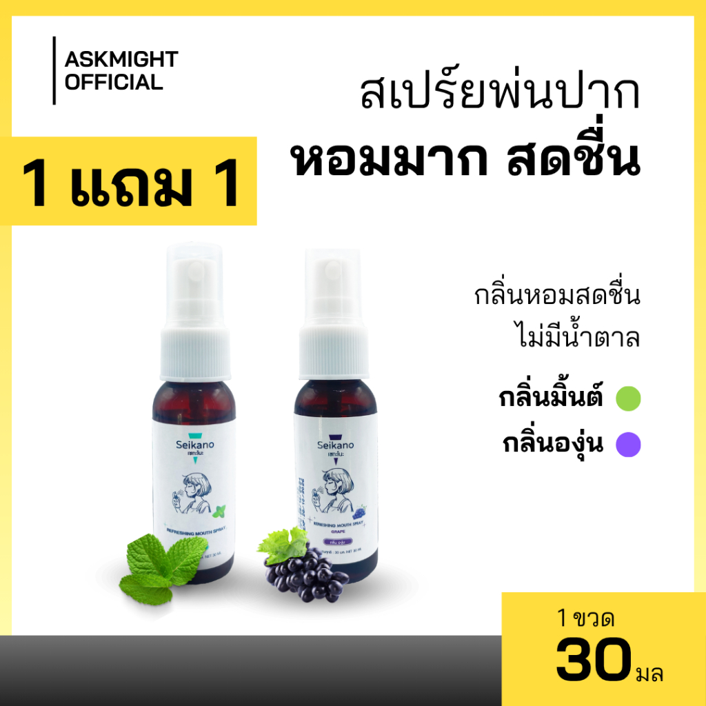 【 1 ฟรี 1 】 Seikano 30 ml สเปรย์ระงับกลิ่นปาก ปากสดชื่น สำหรับผู้ชายและผู้หญิง กลิ่นมินต์และองุ่น