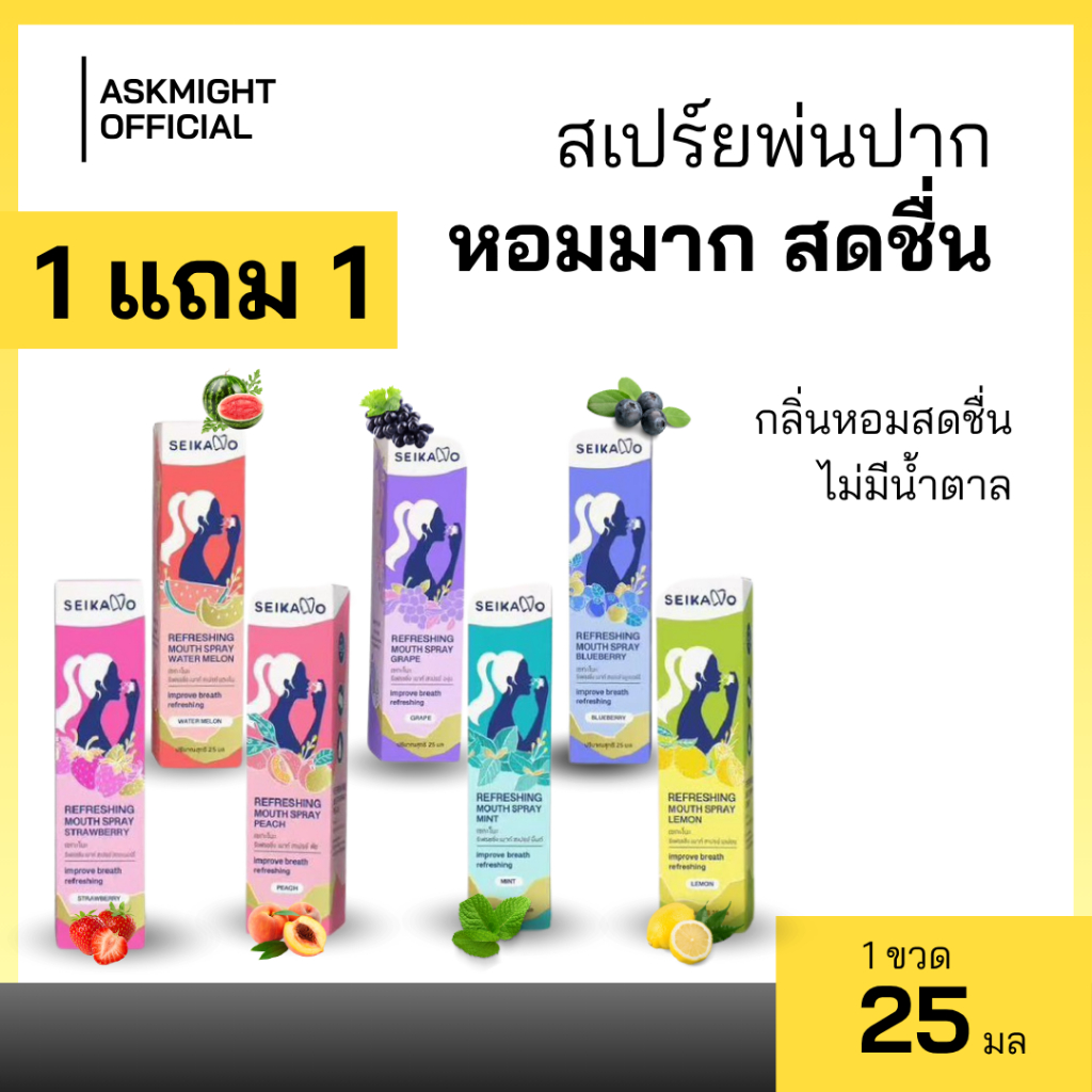 1 ฟรี 1 คละรสได้! SEIKANO เซกะโนะ SEIKANO REFRESHING MOUTH SPRAY สเปรย์ ดับกลิ่นปาก ลมหายใจหอมสดชื่น