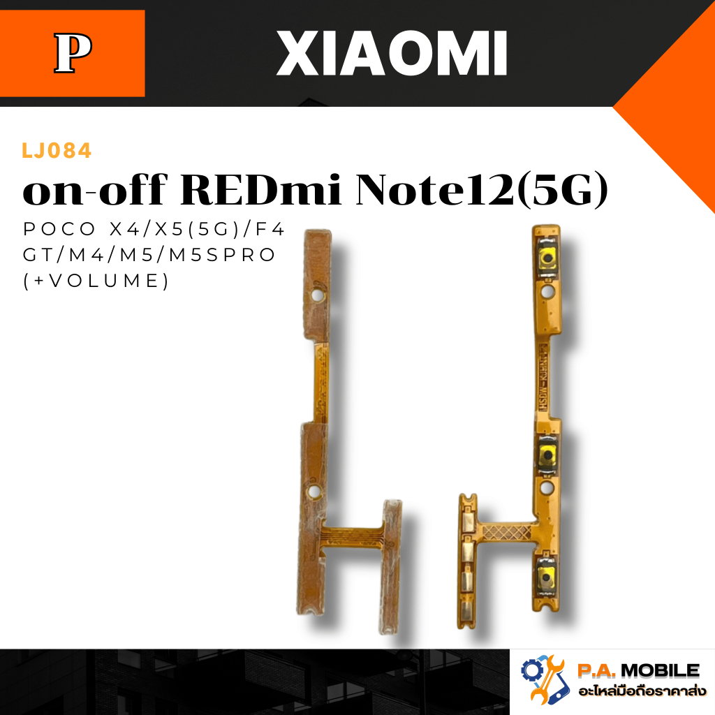 แพร on-off XIAOMI REDmi Note12(5G)/Poco X4/X5(5G)/F4 GT/M4/M5/M5sPro (+Volume)