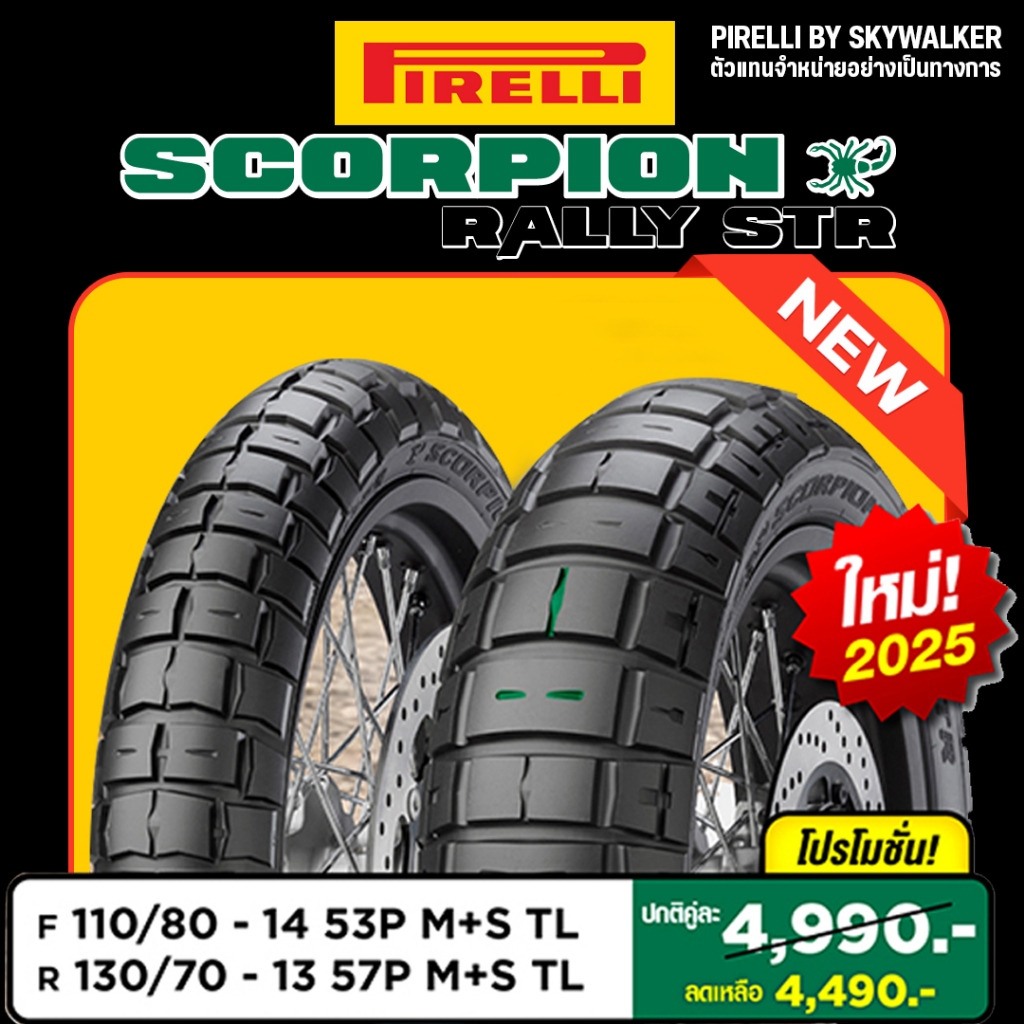 ยาง PIRELLI SCORPION RALLY STR สำหรับ ADV150 / ADV160 / PCX160