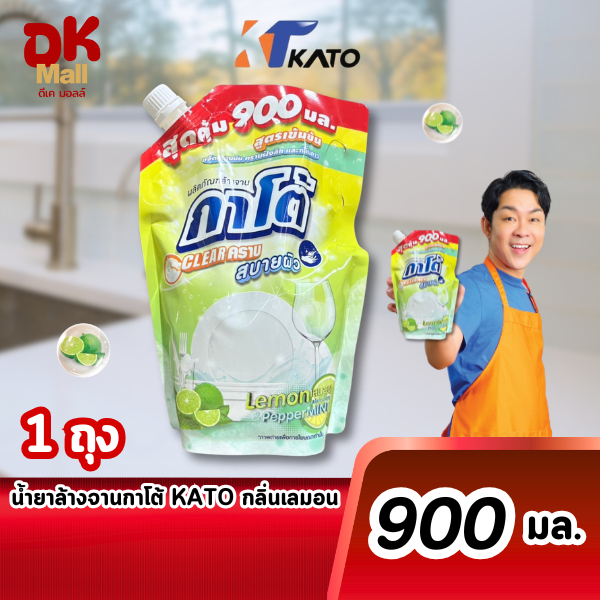 (live) Kato น้ำยาล้างจานกาโต้ สูตรเข้มข้น กลิ่นเลมอน ปริมาณ 900 มล. 1 ถุง