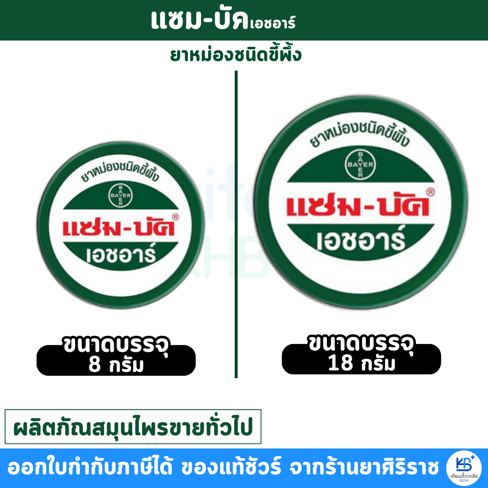 Zam-Buk HR แซม-บัค เอชอาร์ ยาหม่องชนิดขี้พึ้ง [ขนาด 8G/18G]