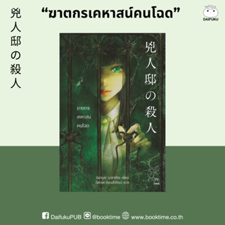 หนังสือ ฆาตกรเคหาสน์คนโฉด ผู้แต่ง: อิมามุระ มาซาฮิโระ สำนักพ…