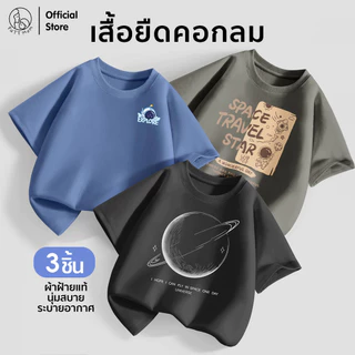 Patt Mom เสื้อเด็กชาย 3 ตัว คอตตอนแท้ แขนสั้น คอกลม ใส่ได้ทุกวัน ระบายอากาศดี (LWDX-3)