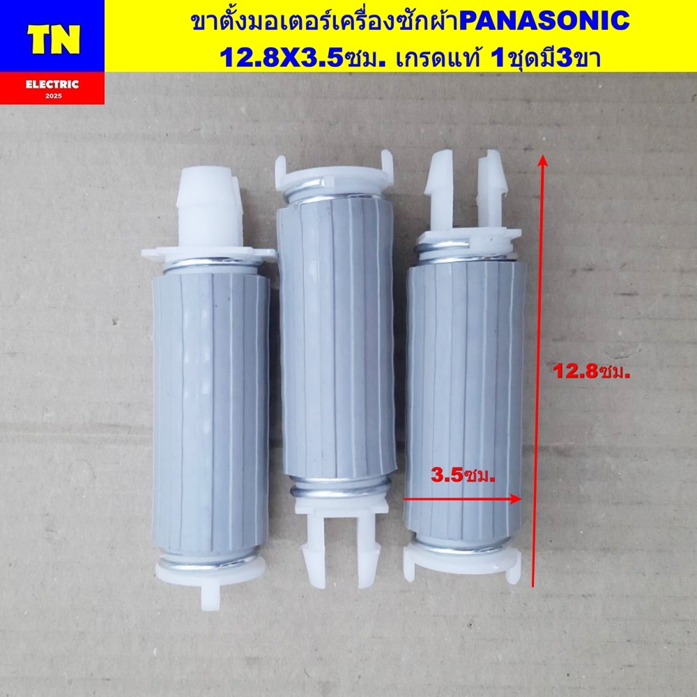 ขาตั้งมอเตอร์เครื่องซักผ้าพานาโซนิค PANASONIC 12.8X3.5ซม. เกรดแท้ 1ชุดมี3ขา ขาสปริงยึดมอเตอร์เครื่องซักผ้า