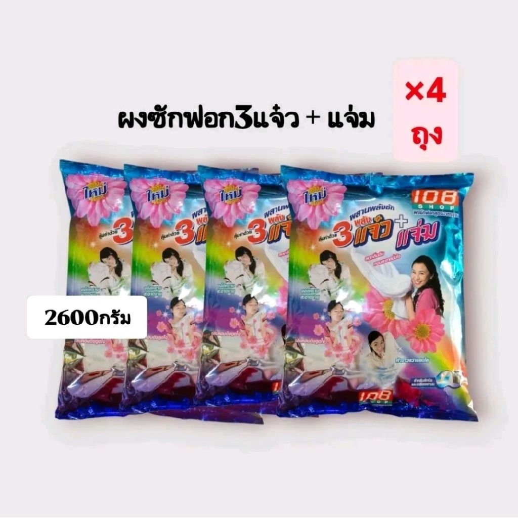 [×4ถุงใหญ่]ผงซักฟอก 108 Shop 3 พลังแจ๋ว + แจ่ม ปริมาณ2600กรัม